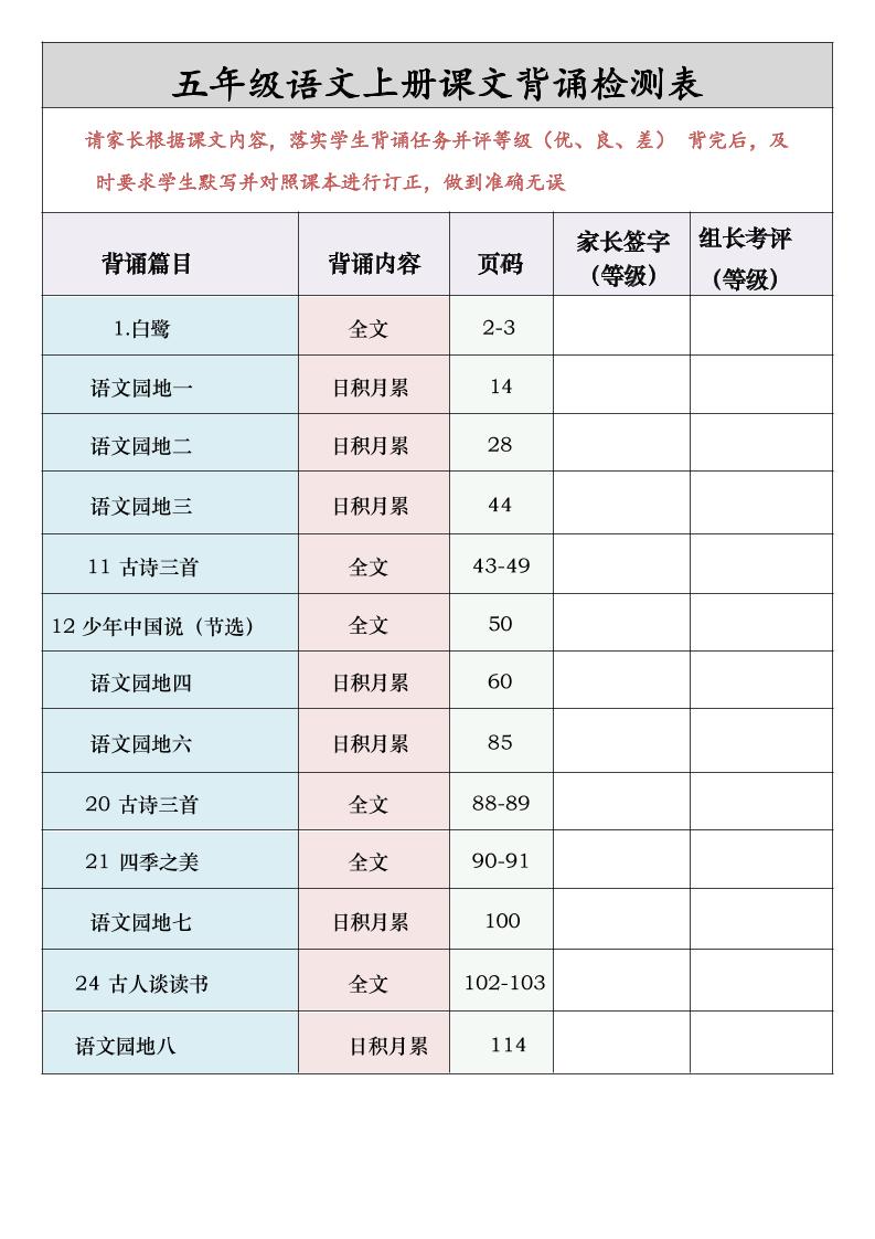 五年级语文上册课文背诵检测表-吾爱自习网