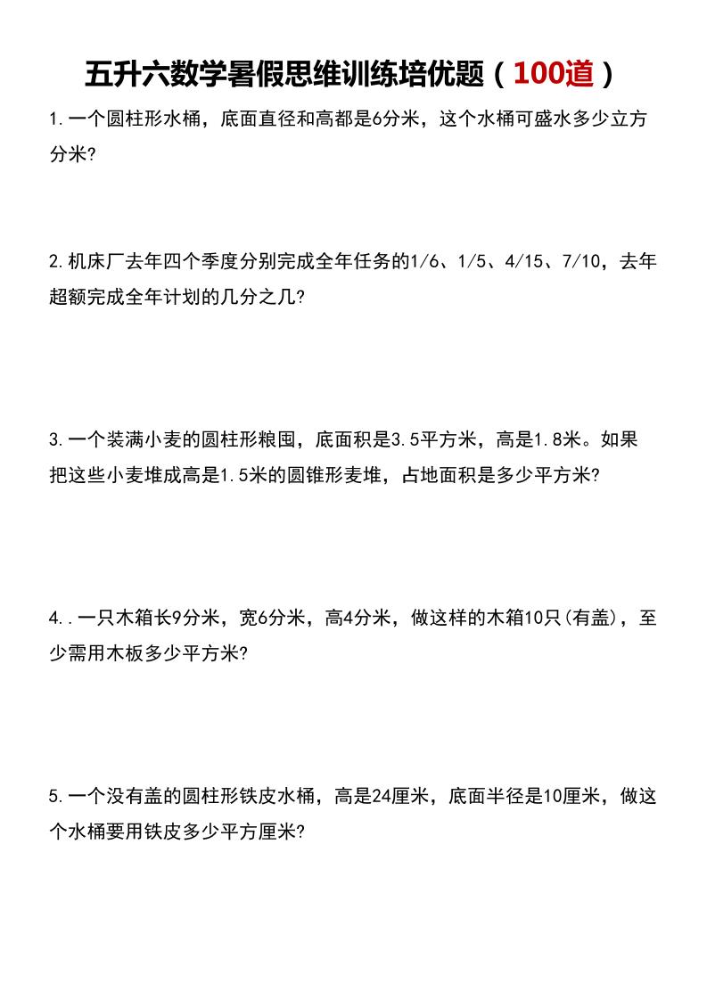 五升六数学暑假思维应用题训练100题-六上数学-吾爱自习网