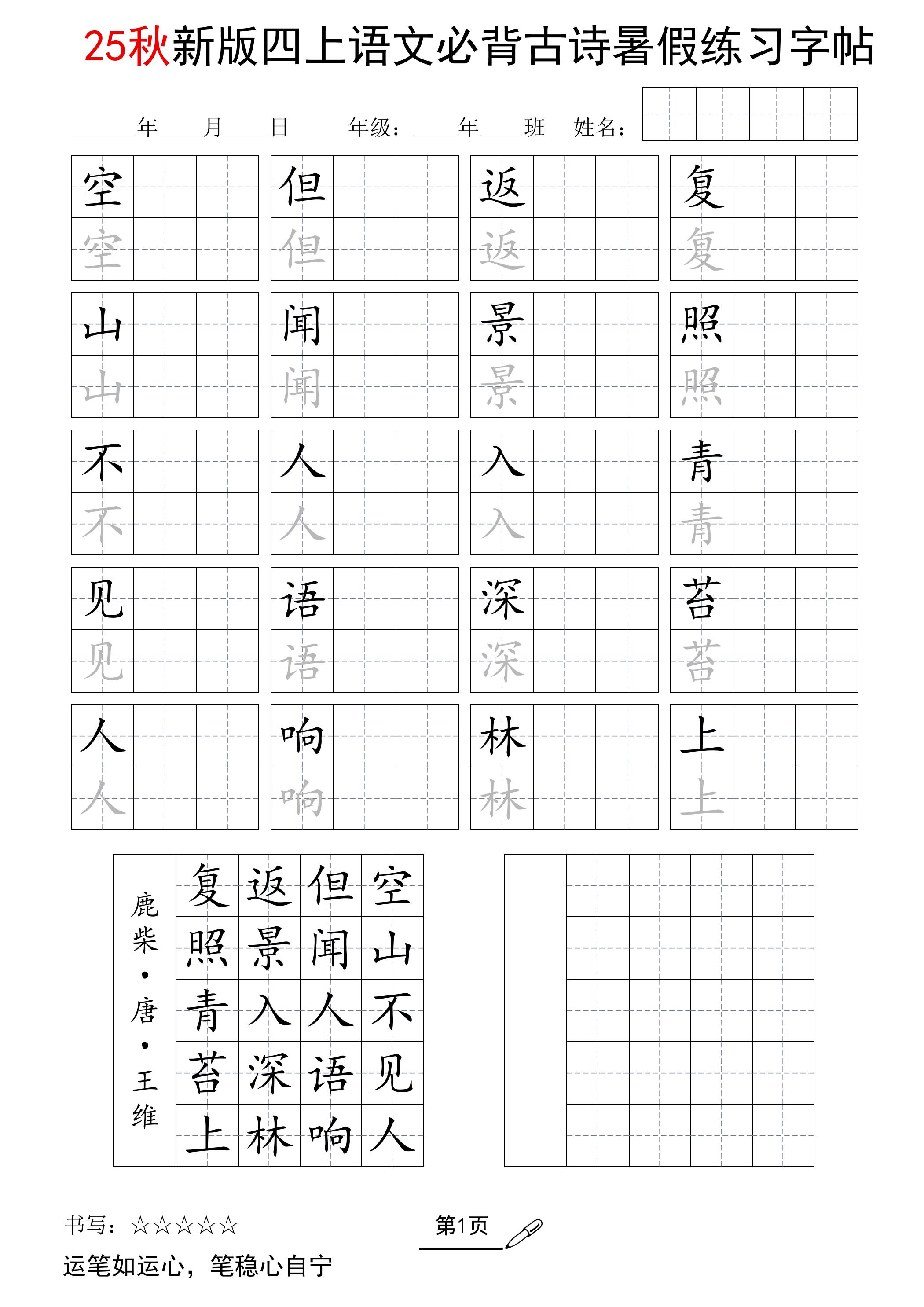 25新四上语文暑假五言古诗练习字帖2页-米秀网