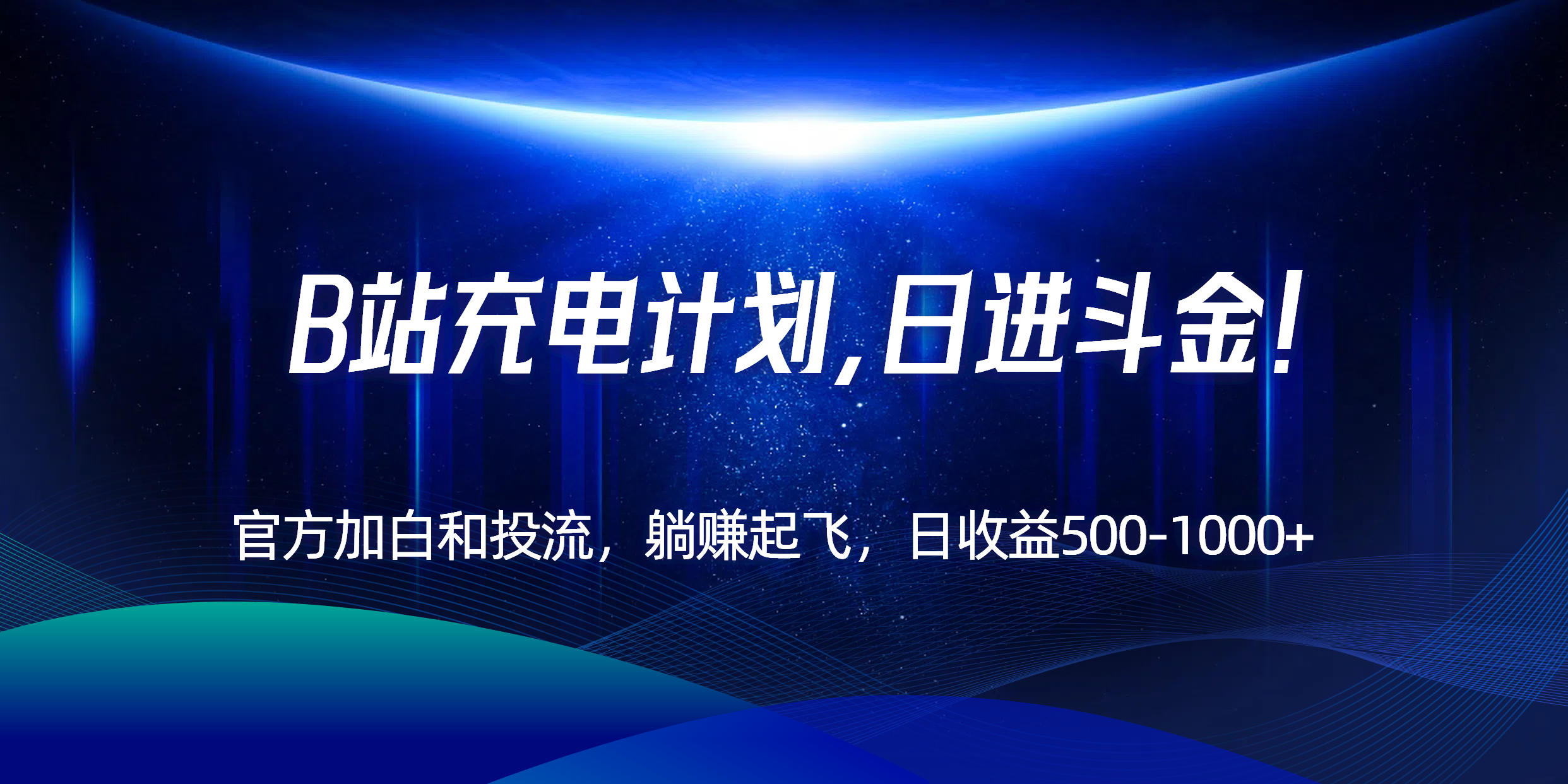 B站充电计划，官方加白和投流，躺赚起飞，日收益500-1000+！-小艾网创