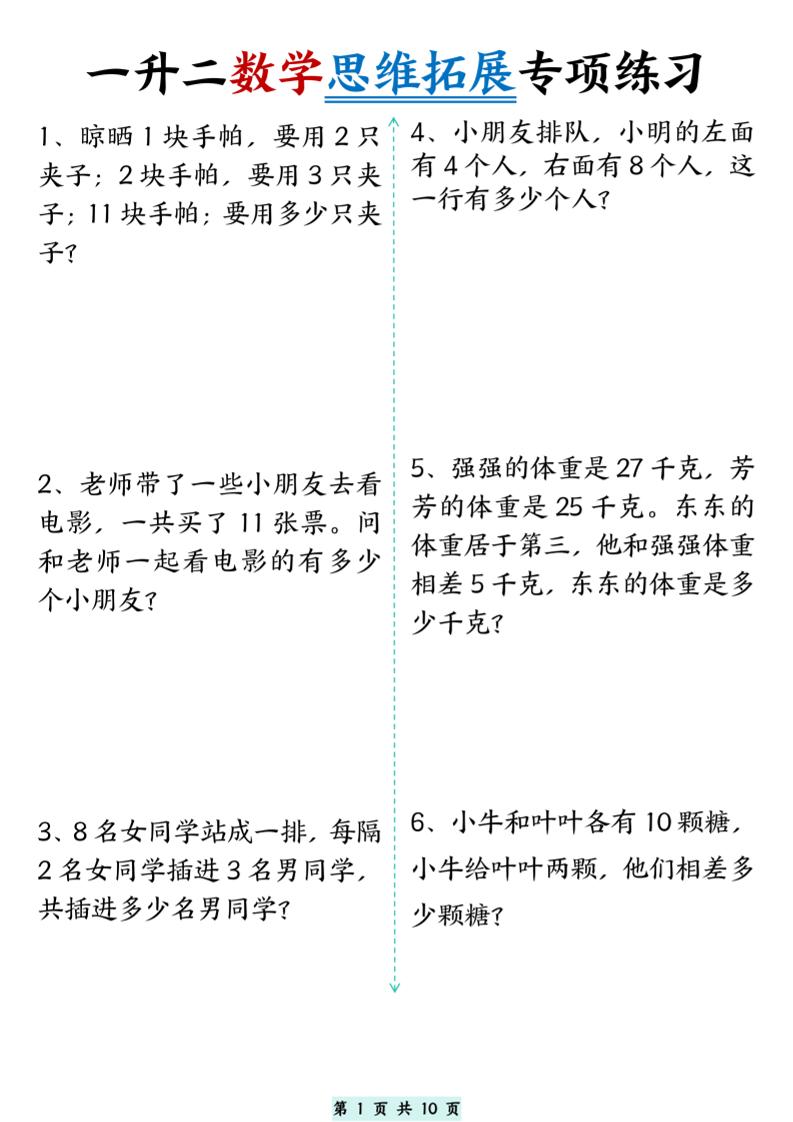 一升二数学思维拓展专项精选练习题10页二上金榜学科-专注整理分享幼、小、初、高学科教资，一站式解决孩子学习资料难题，帮助孩子全方位提升成绩。金榜学科