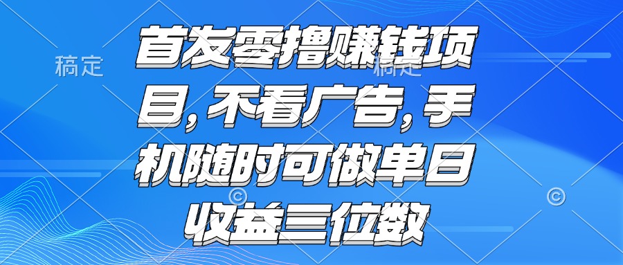 零撸赚钱项目 不看广告 手机随时可做 单日收益三位数-白马联创