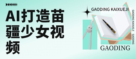 用AI打造苗疆少女视频，单日变现多张，高质量作品引爆流量-七七项目网