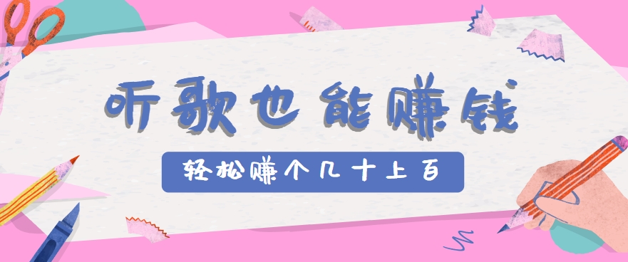 听歌也能赚钱，无门槛要求，只需简单的几步，就能轻松赚个几十甚至上百。-白马联创