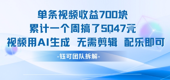 单条视频收益7张+累计一个周搞了5k+视频用AI生成无需剪辑配乐即可-世界代码分享网