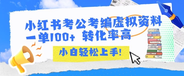 小红书考公考编虚拟资料出售一单100+  转化率高  小白可轻松上手-白马联创