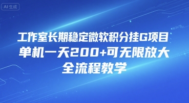 工作室长期稳定微软积分挂G项目，单机一天200+可无限放大，全流程教学【揭秘】-精品虚拟资源库