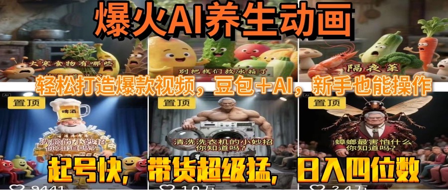 最新速成AI养生动画，轻松打造爆款视频豆包＋AI，新手也能操作，起号快…-精品虚拟资源库