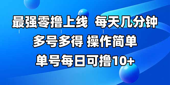 最强零撸上线，多做多得，不费时间，操作简单 每天几分钟 单号每日可撸10+-小艾网创