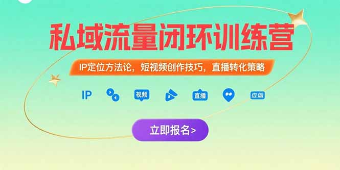 私域流量闭环训练营：IP定位方法论，短视频创作技巧，直播转化策略-白马联创