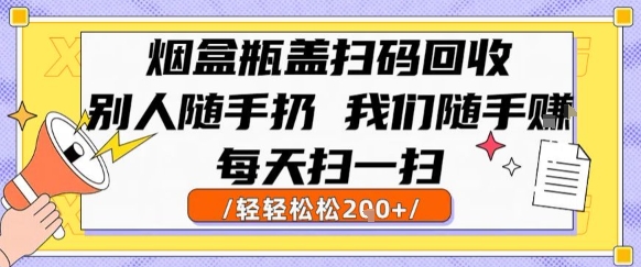 烟盒瓶盖扫码回收，别人随手扔 我们随手挣，闷声发大财，每天扫一扫，轻轻松松2张【揭秘】-创新Ovo