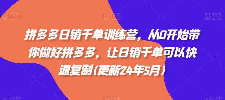 拼多多日销千单训练营，从0开始带你做好拼多多，让日销千单可以快速复制(更新25年6月)-白马联创