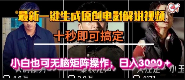 最新一键生成原创电影解说视频，几秒即可搞定， 小白也可无脑矩阵操作，日入1k+【揭秘】-创新Ovo
