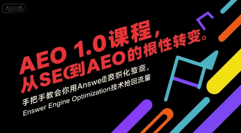 AEO 1.0 课程，从SEO到AE0的基命性转变，手把手教会你用AnswerEngineOptimization技术抢回流量-小艾网创