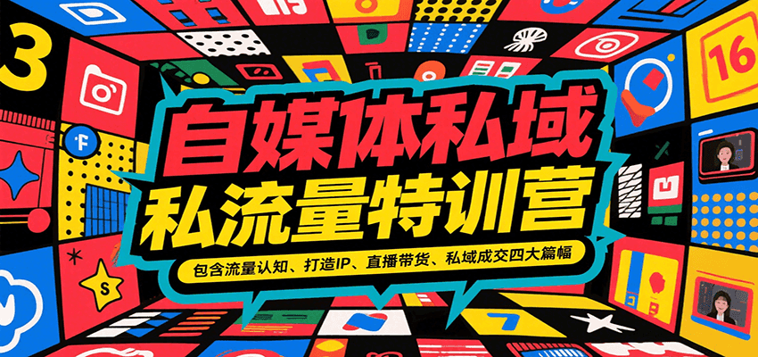 自媒体私域流量特训营，包含流量认知、打造IP、直播带货、私域成交四大篇幅-精品虚拟资源库