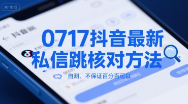 0717抖音最新私信跳核对方法，自测，不保证百分百可以-精品虚拟资源库