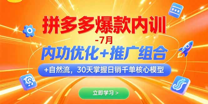 拼多多爆款内训-7月 内功优化+推广组合+自然流 30天掌握日销千单核心模型-创新Ovo