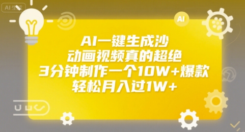 AI一键生成沙雕动画视频真的超绝，3分钟制作一个10W+爆款，轻松月入过1W+【揭秘】-策里行间