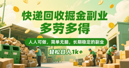 快递回收掘金副业，多劳多得，人人可做，简单无脑，长期稳定的副业，轻松日入1k+【揭秘】-小艾网创