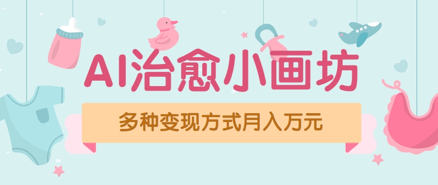视频号项目“AI治愈小画坊”玩法，已赚700+，100%原创，全程无脑操作(详细教程)-精品虚拟资源库