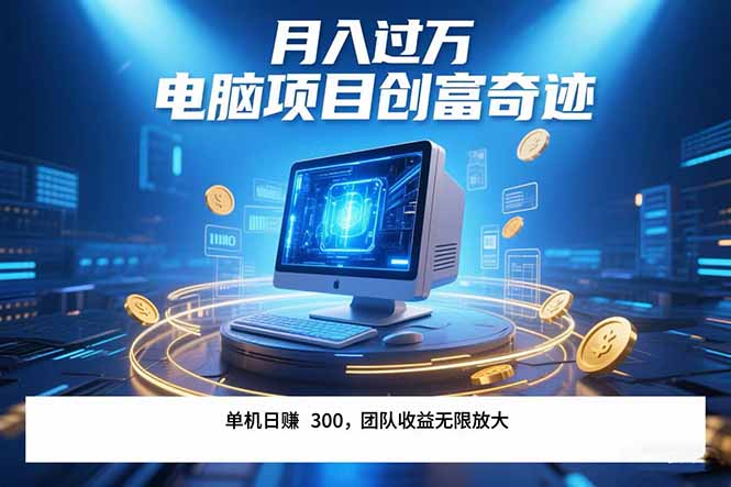 最新电脑项目单机每天收益300+  带有团队管道收益 可无限放大 月入过万…-精品虚拟资源库