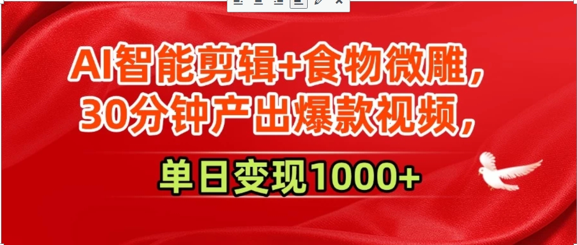AI智能剪辑+食物微雕，30分钟产出爆款视频，单日变现1000+-创新Ovo