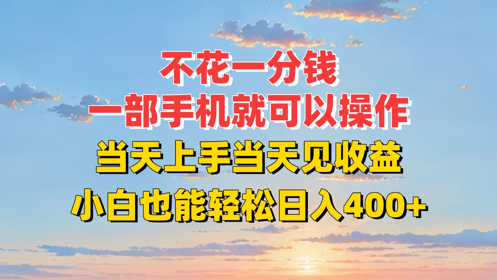 不花一分钱，一部手机就可以操作，当天上手当天见收益，小白也能轻松日入400+-创新Ovo