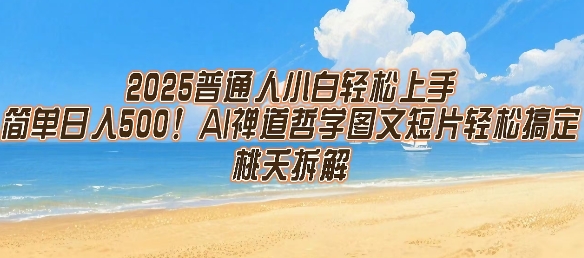 2025普通人小白轻松上手，简单日入5张，AI禅道哲学图文短片轻松搞定-策里行间
