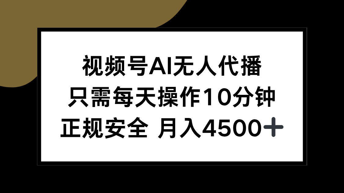 视频号AI无人代播，只需每天操作10分钟，正规安全，月入4500+-精品虚拟资源库