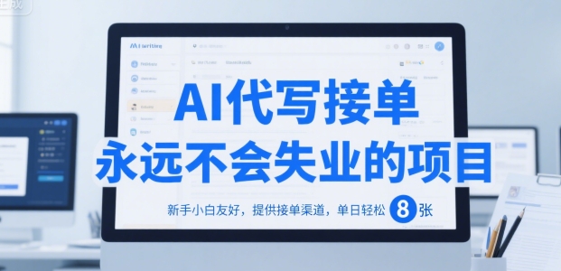 AI代写接单，永远不会失业的项目，新手小白友好，提供接单渠道，单日轻松 8张【揭秘】-小艾网创