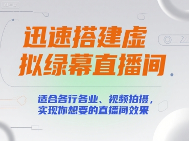 迅速搭建虚拟绿幕直播间，适合各行各业、视频拍摄，实现你想要的直播间效果-精品虚拟资源库
