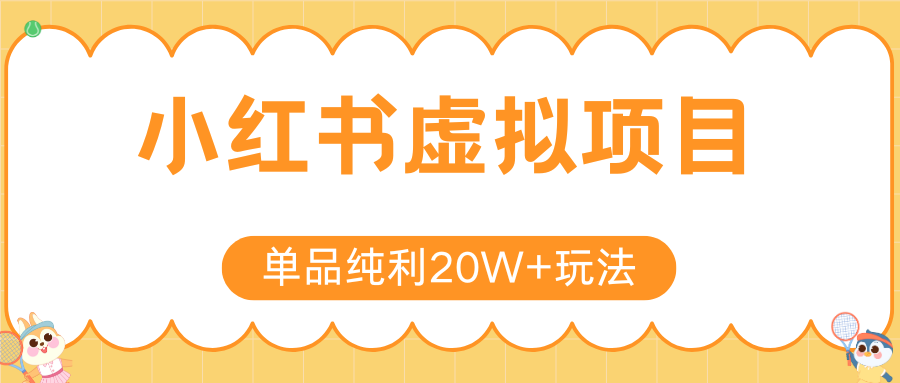 小红书虚拟电商新玩法，实现单品纯利20W+，可矩阵放大操作！-七七项目网