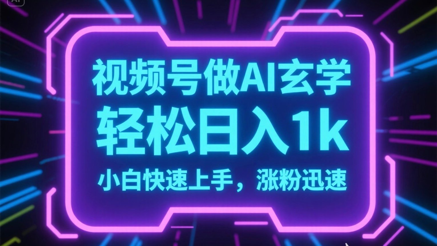 视频号AI做玄学内容，轻松日入1k，小白快速上手，涨粉迅速-精品虚拟资源库