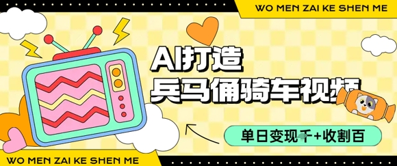 用AI打造兵马俑骑单车视频，单日变现1k+，轻松收割百万播放-七七项目网