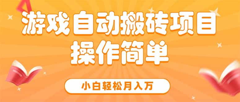 游戏自动搬砖项目，小白轻松月入万，操作简单-创新Ovo