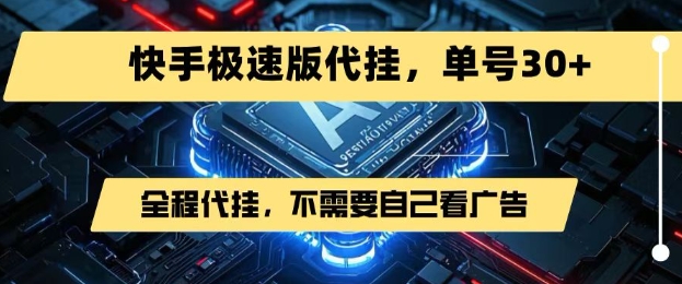 最新7月快手极速版掘金，无需自己看广告，一键代挂，单号30+-策里行间