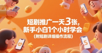 短剧推广一天3张，新手小白1个小时学会(附短剧详细操作流程)-七七项目网