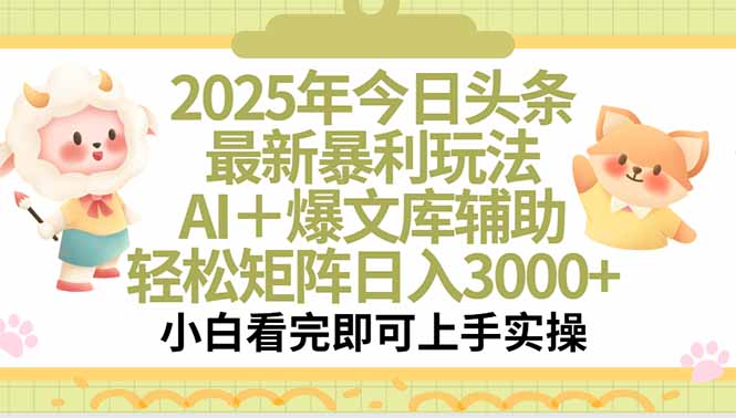 2025年今日头条最新暴利玩法，一键生成爆款，轻松实现矩阵日入3000+-策里行间