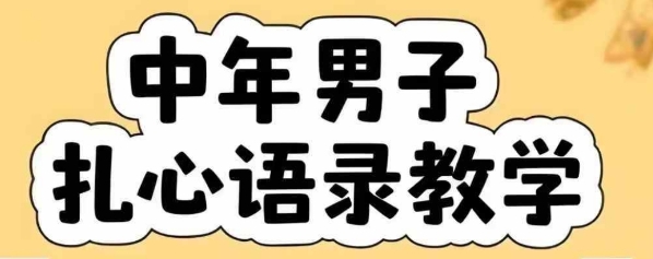 云天中年男人扎心语录图文视频，全套课程，含智能体，一键生成-精品虚拟资源库