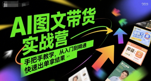 AI图文带货实战营，手把手教学，从入门到精通，快速出单拿结果-创新Ovo