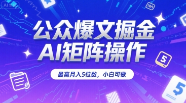 公众爆文掘金，AI矩阵操作，最高月入5位数，小白可做-策里行间