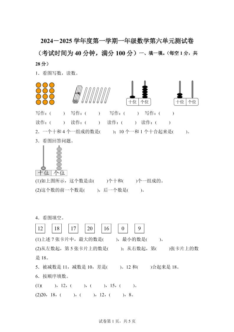 人教版数学一年级上册第六单元《复习与关联》单元测试卷-幼小初高学社