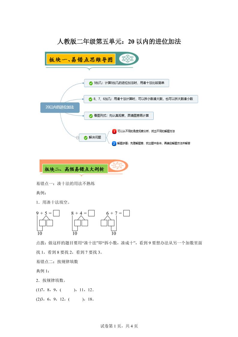 人教版数学一年级上册第五单元《20以内的进位加法》易错点大全-幼小初高学社
