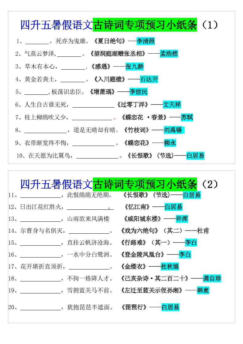 四升五暑假语文预习古诗词专项小纸条-五上语文-吾爱自习网