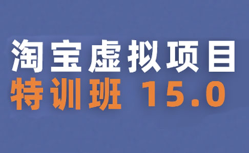 陆明明·淘宝虚拟项目特训班15.0(更新2025)-创新Ovo