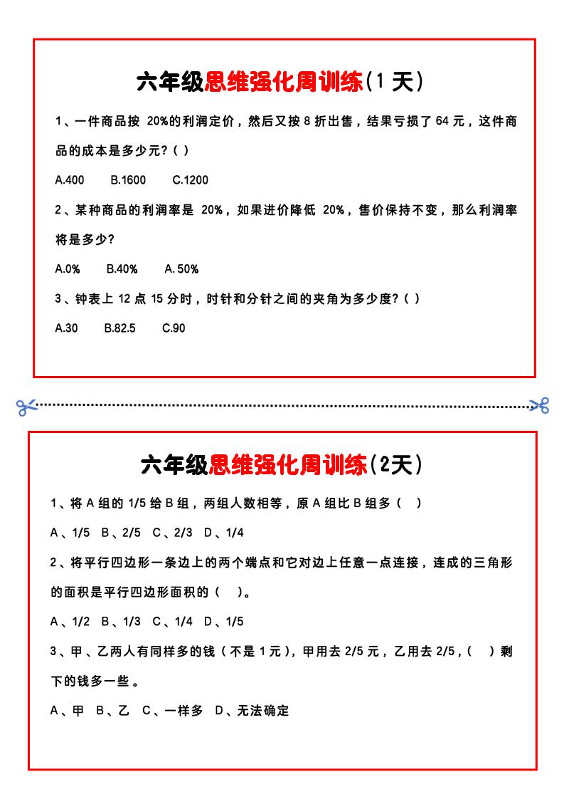 【六年级上】数学思维周训练小纸条-幼小初高学社