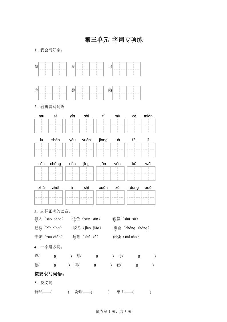 统编版语文四年级上册第三单元字词专项练金榜学科-专注整理分享幼、小、初、高学科教资，一站式解决孩子学习资料难题，帮助孩子全方位提升成绩。金榜学科
