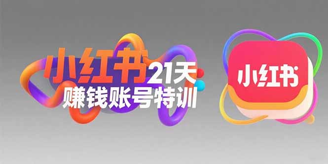 小红书21天赚钱账号特训：黄金定位技巧，高转粉文案创作，科学引流策略-精品虚拟资源库
