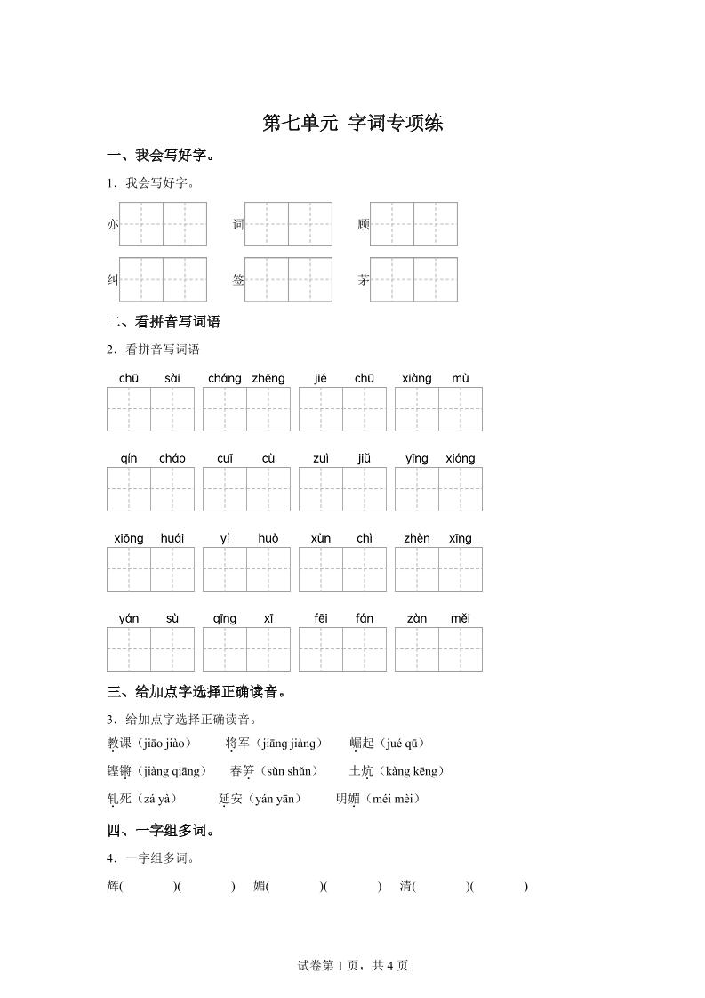 统编版语文四年级上册第七单元字词专项练-幼小初高学社