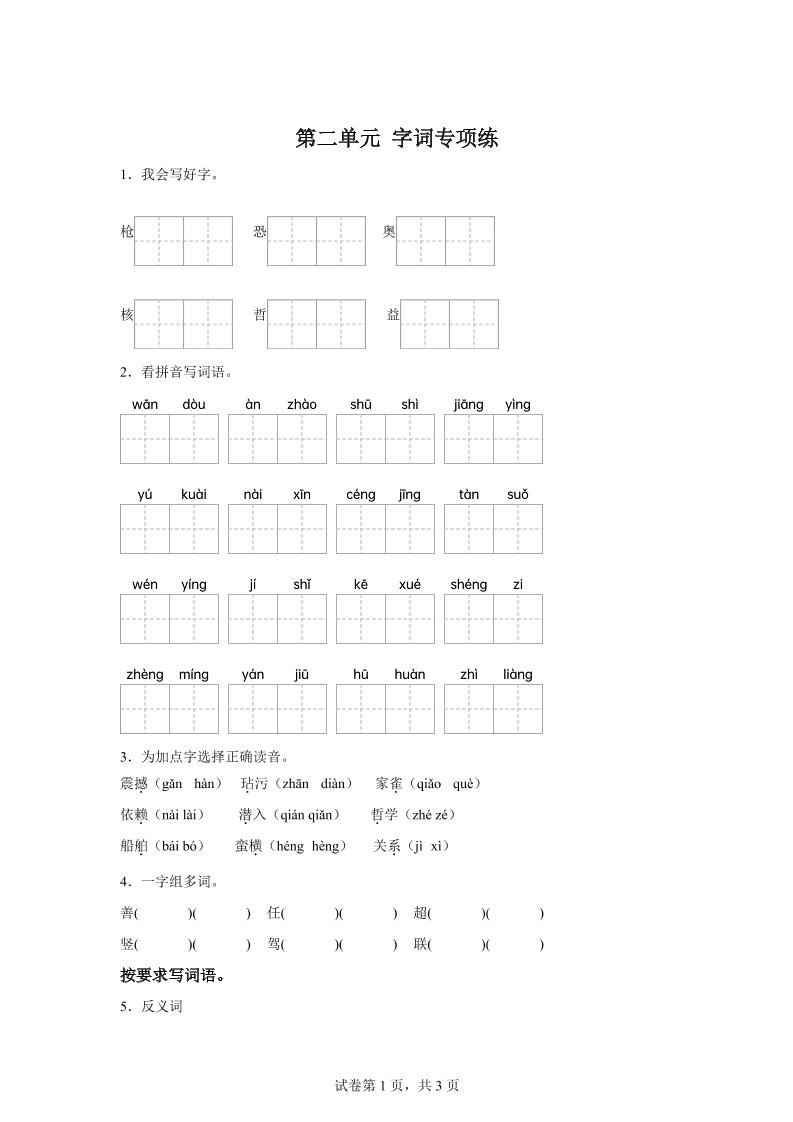 统编版语文四年级上册第二单元字词专项练-幼小初高学社